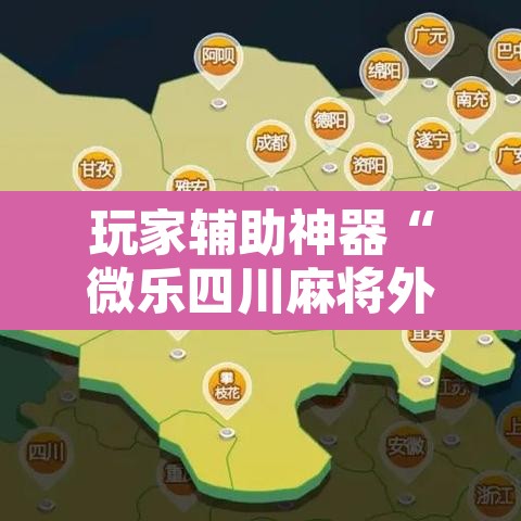 玩家辅助神器“微乐四川麻将外卦神器下载”其实确实有挂