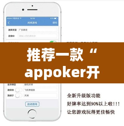 推荐一款“appoker开挂透视挂	”附辅助神器开挂脚本详细步骤