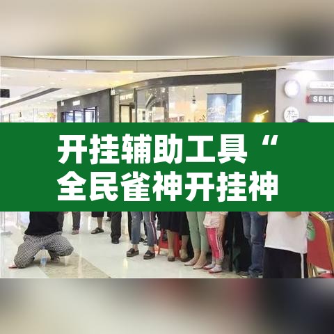 开挂辅助工具“全民雀神开挂神器下载”其实确实有挂
