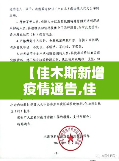 【佳木斯新增疫情通告,佳木斯新疫情情况】