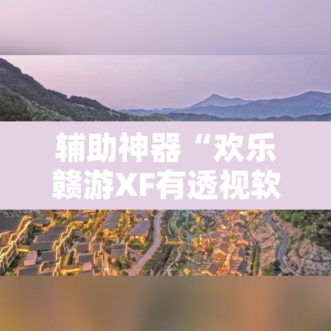 辅助神器“欢乐赣游XF有透视软件吗”其实确实有挂