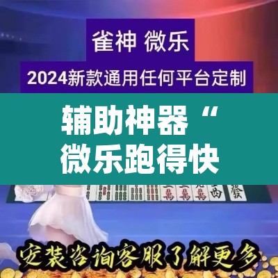 辅助神器“微乐跑得快免费开挂神器下载”(透视挂)辅助透视教程