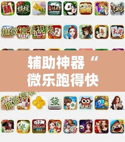 辅助神器“微乐跑得快免费开挂神器下载”(透视挂)辅助透视教程