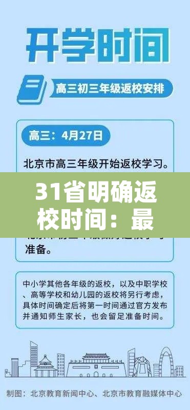 31省明确返校时间：最新返校时间