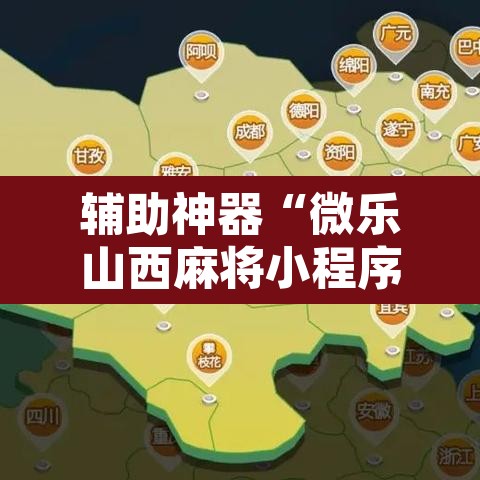 辅助神器“微乐山西麻将小程序怎样免费开挂”附辅助神器开挂脚本详细步骤