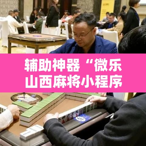 辅助神器“微乐山西麻将小程序怎样免费开挂”附辅助神器开挂脚本详细步骤