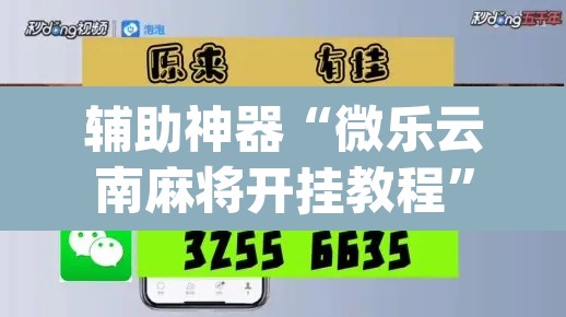 辅助神器“微乐云南麻将开挂教程”(透视)其实确实有挂