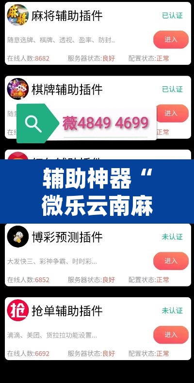 辅助神器“微乐云南麻将开挂教程”(透视)其实确实有挂