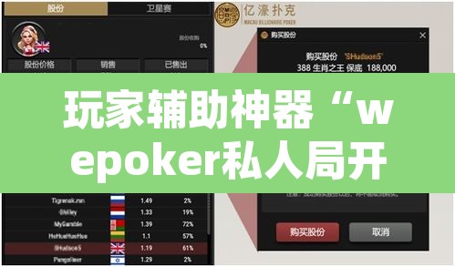 玩家辅助神器“wepoker私人局开挂透视	”(透视)其实确实有挂