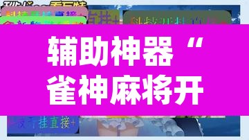 辅助神器“雀神麻将开挂神器软件下载免费”(透视)其实确实有挂