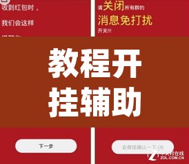 教程开挂辅助“微信抢红包的挂怎么开”(透视)其实确实有挂