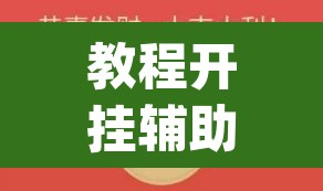 教程开挂辅助“微信抢红包的挂怎么开”(透视)其实确实有挂