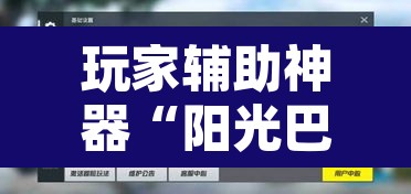 玩家辅助神器“阳光巴厘岛开挂辅助”附辅助神器开挂脚本详细步骤