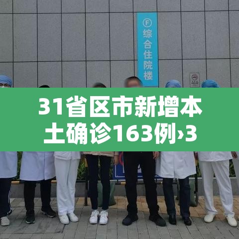 31省区市新增本土确诊163例›31省区市新增62例本土确