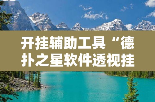 开挂辅助工具“德扑之星软件透视挂	”(透视)其实确实有挂