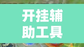 开挂辅助工具“德扑之星软件透视挂”(透视)其实确实有挂