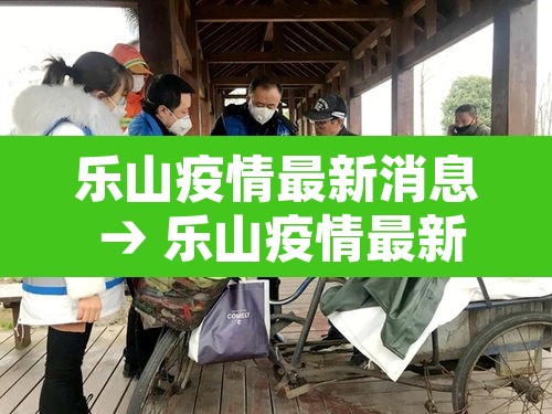 乐山疫情最新消息 → 乐山疫情最新消息新增名单