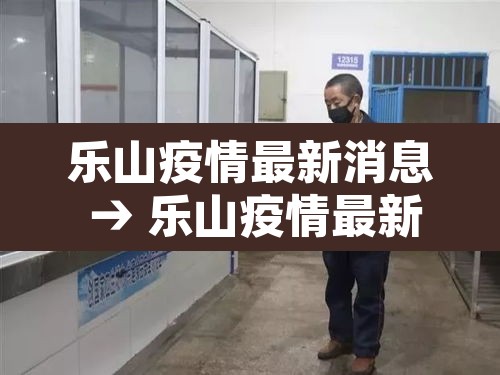 乐山疫情最新消息 → 乐山疫情最新消息新增名单