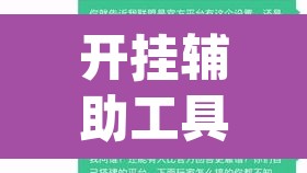 开挂辅助工具“AApoker德州是怎么开透视挂的”(透视挂)辅助透视教程