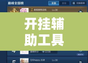 开挂辅助工具“AApoker德州是怎么开透视挂的”(透视挂)辅助透视教程