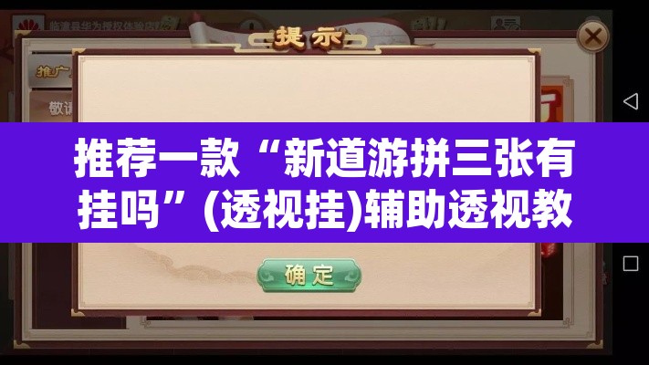 推荐一款“新道游拼三张有挂吗”(透视挂)辅助透视教程