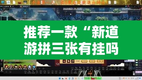 推荐一款“新道游拼三张有挂吗”(透视挂)辅助透视教程