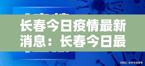 长春今日疫情最新消息：长春今日最新疫情通报