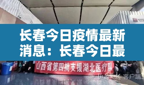 长春今日疫情最新消息：长春今日最新疫情通报