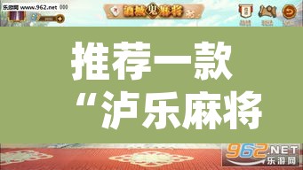 推荐一款“泸乐麻将怎么开挂”(透视挂)辅助透视教程