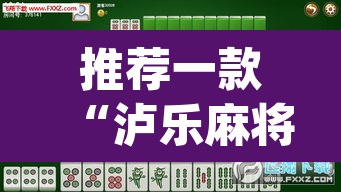 推荐一款“泸乐麻将怎么开挂”(透视挂)辅助透视教程