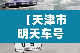【天津市明天车号限号限行·天津市明天限行限什么号】