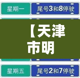 【天津市明天车号限号限行·天津市明天限行限什么号】