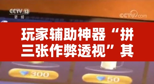 玩家辅助神器“拼三张作弊透视”其实确实有挂