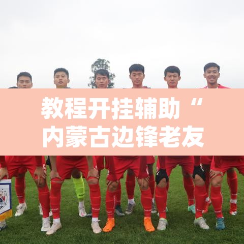 教程开挂辅助“内蒙古边锋老友麻将可以开挂”(透视)其实确实有挂