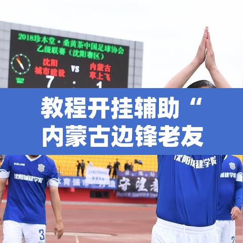 教程开挂辅助“内蒙古边锋老友麻将可以开挂”(透视)其实确实有挂