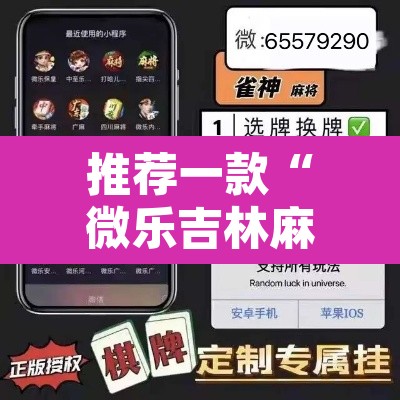 推荐一款“微乐吉林麻将万能开挂器免费	”其实确实有挂