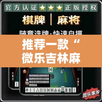 推荐一款“微乐吉林麻将万能开挂器免费	”其实确实有挂