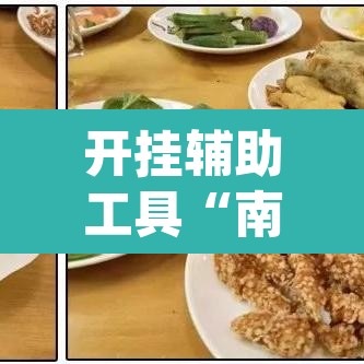 开挂辅助工具“南通快胡麻将辅助神器	”(透视)其实确实有挂