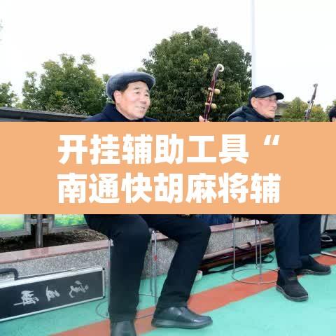 开挂辅助工具“南通快胡麻将辅助神器	”(透视)其实确实有挂