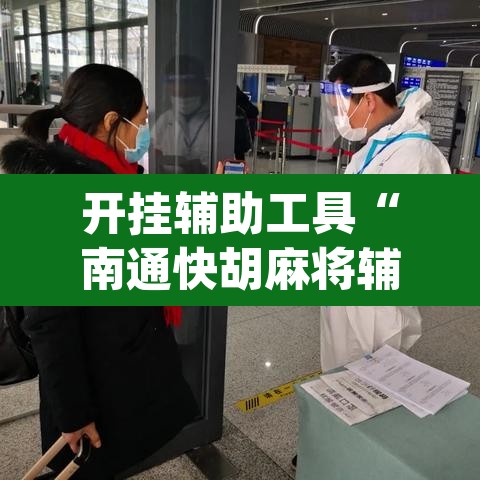 开挂辅助工具“南通快胡麻将辅助神器	”(透视)其实确实有挂