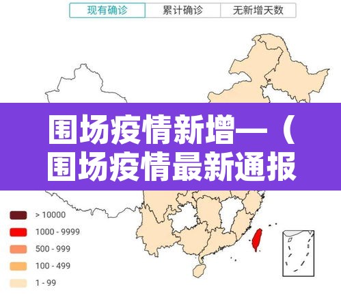 围场疫情新增—（围场疫情最新通报）