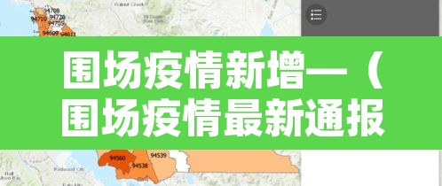 围场疫情新增—（围场疫情最新通报）