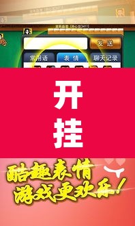 开挂辅助工具“边锋陕西麻将有挂吗”(透视)其实确实有挂