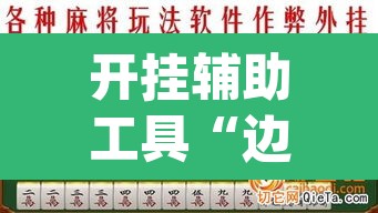 开挂辅助工具“边锋陕西麻将有挂吗”(透视)其实确实有挂