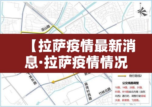 【拉萨疫情最新消息·拉萨疫情情况最新今天】