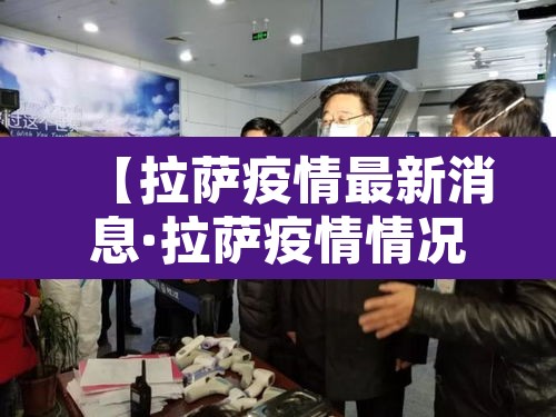 【拉萨疫情最新消息·拉萨疫情情况最新今天】