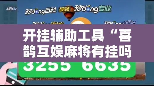 开挂辅助工具“喜鹊互娱麻将有挂吗”开挂辅助脚本+详细开挂安装教程