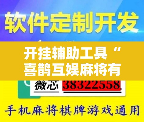 开挂辅助工具“喜鹊互娱麻将有挂吗”开挂辅助脚本+详细开挂安装教程