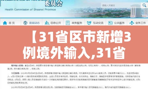 【31省区市新增3例境外输入,31省区市新增12例境外输入病例】