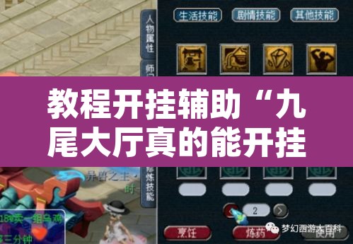 教程开挂辅助“九尾大厅真的能开挂”附辅助神器开挂脚本详细步骤